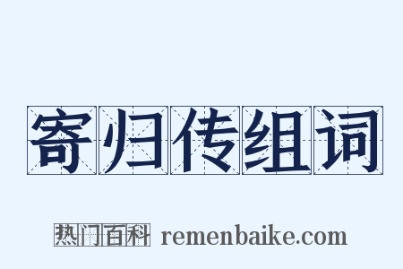 寄归传组词是什么意思的图片